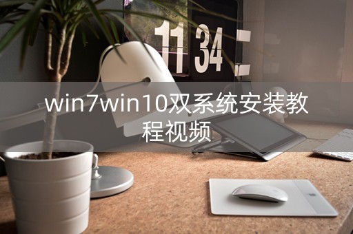 win7win10双系统安装教程视频（win7win10双系统怎么装）