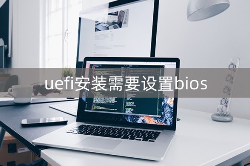 uefi安装需要设置bios（安装uefi启动）