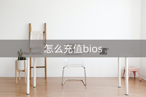 怎么充值bios（怎么重置bios默认设置）