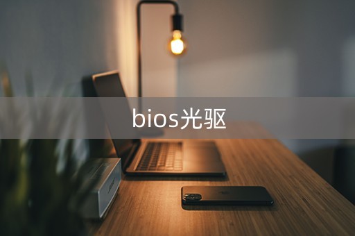 bios光驱（bios光驱启动设置）